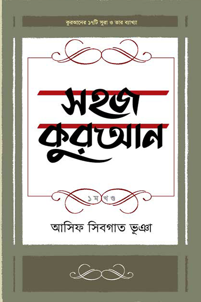 সহজ কুরআন ১ম খণ্ড