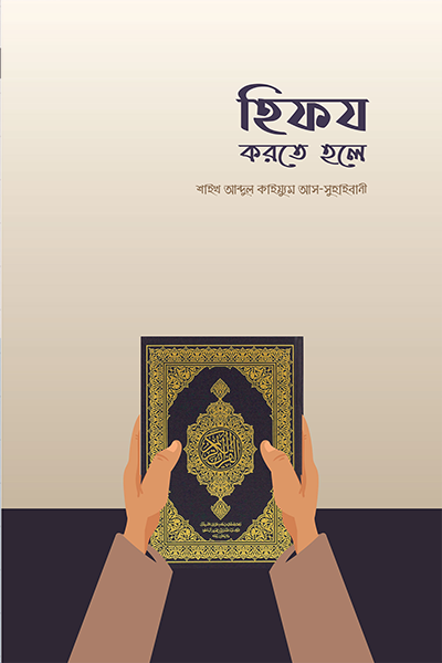 হিফয করতে হলে