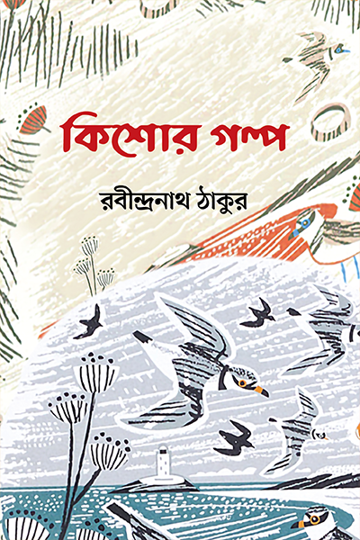 কিশোর গল্প