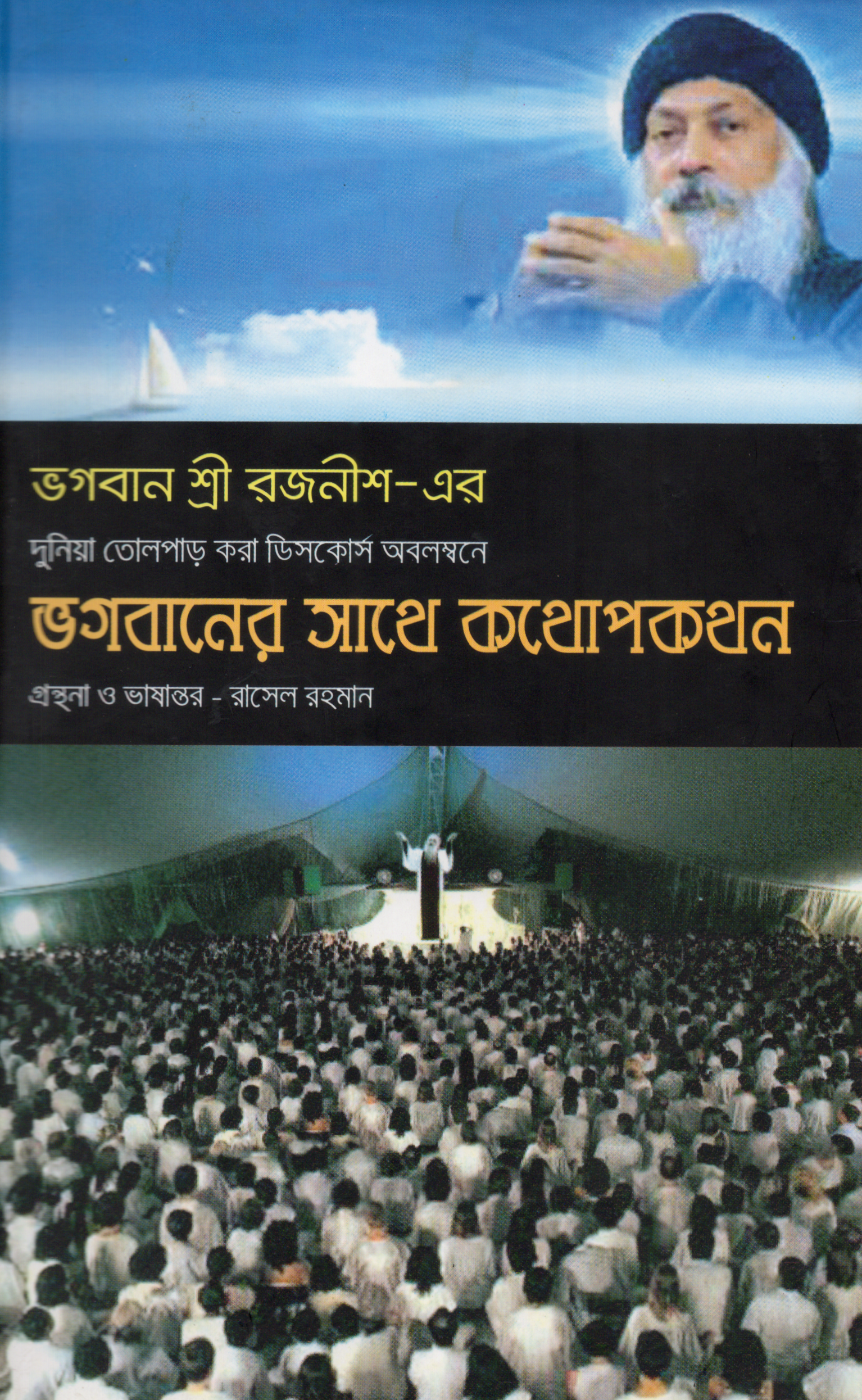 ভগবানের সাথে কথোপকথন