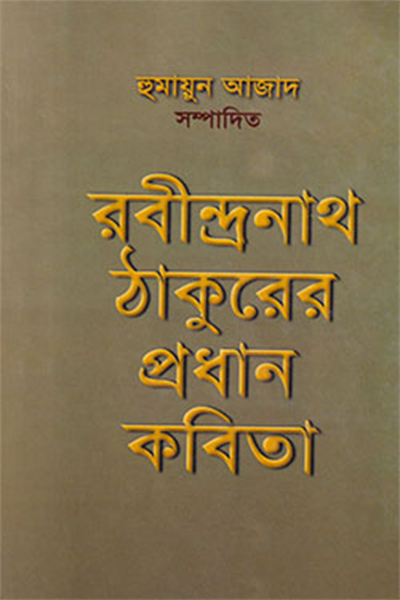 রবীন্দ্রনাথ ঠাকুরের প্রধান কবিতা