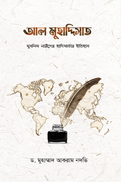 আল মুহাদ্দিসাত