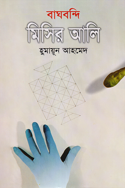 বাঘবন্দি মিসির আলি