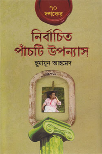 ৭০ দশকের নির্বাচিত পাঁচটি উপন্যাস