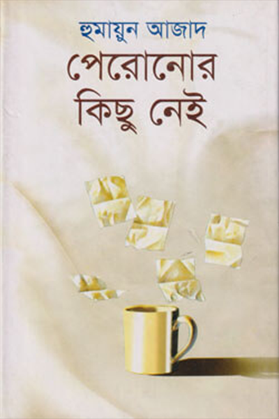 পেরোনোর কিছু নেই