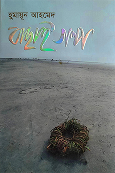 বাছাই গল্প