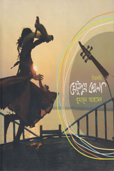 ঘেটুপুত্র কমলা
