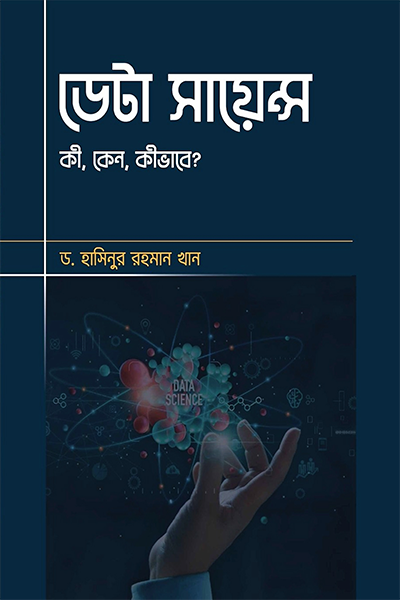ডেটা সায়েন্স