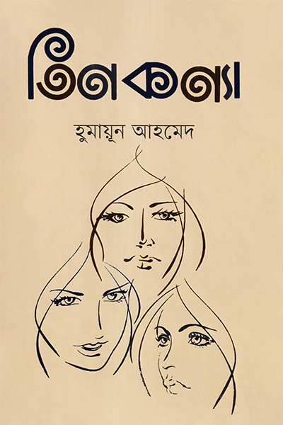 তিন কন্যা