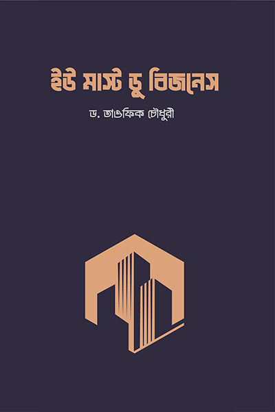 ইউ মাস্ট ডু বিজনেস