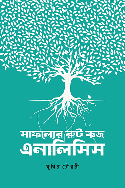 সাফল্যের রুট কজ এনালিসিস