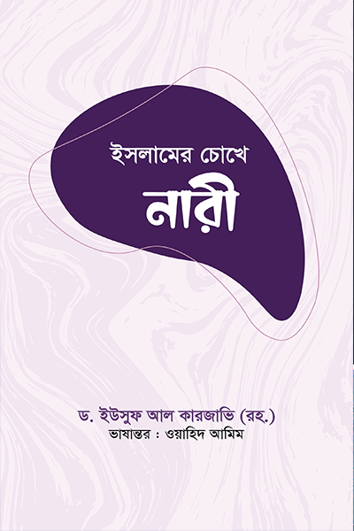 ইসলামের চোখে নারী