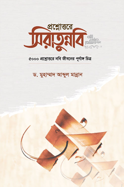 প্রশ্নোত্তরে ‍সিরাতুন্নবি (সা.)