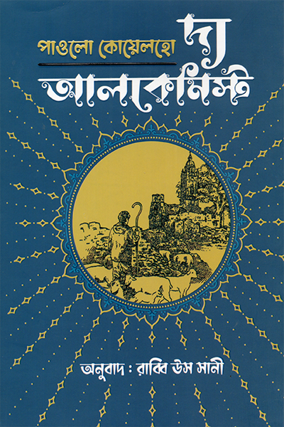 দ্য আলকেমিস্ট