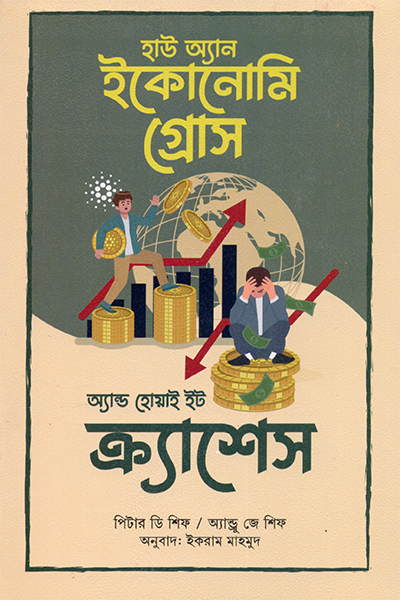 হাউ অ্যান ইকোনোমি গ্রোস অ্যান্ড হোয়াই ইট ক্র্যাশেস