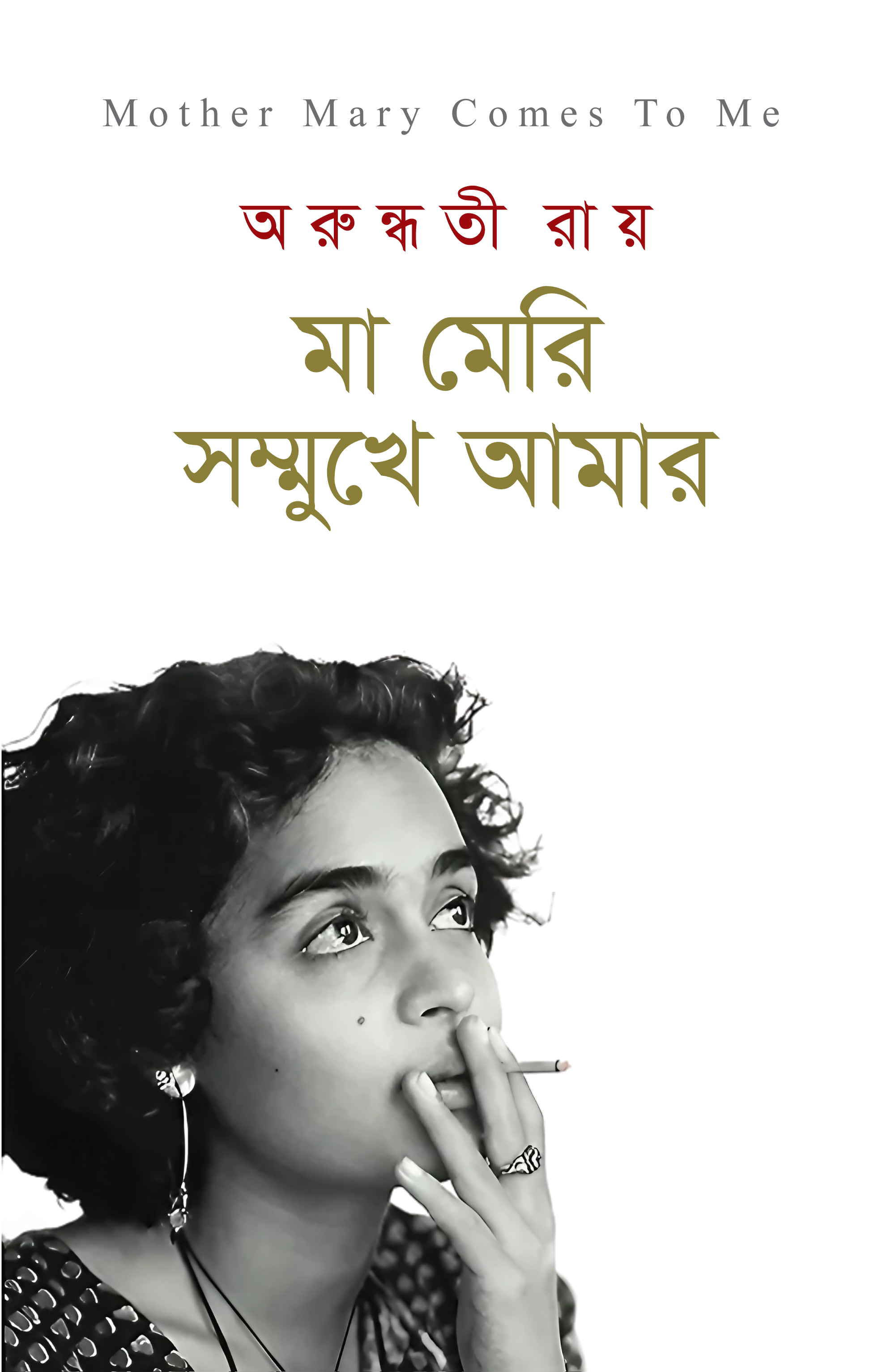 মাদার মেরি কাসম টু মি (হার্ডকভার)