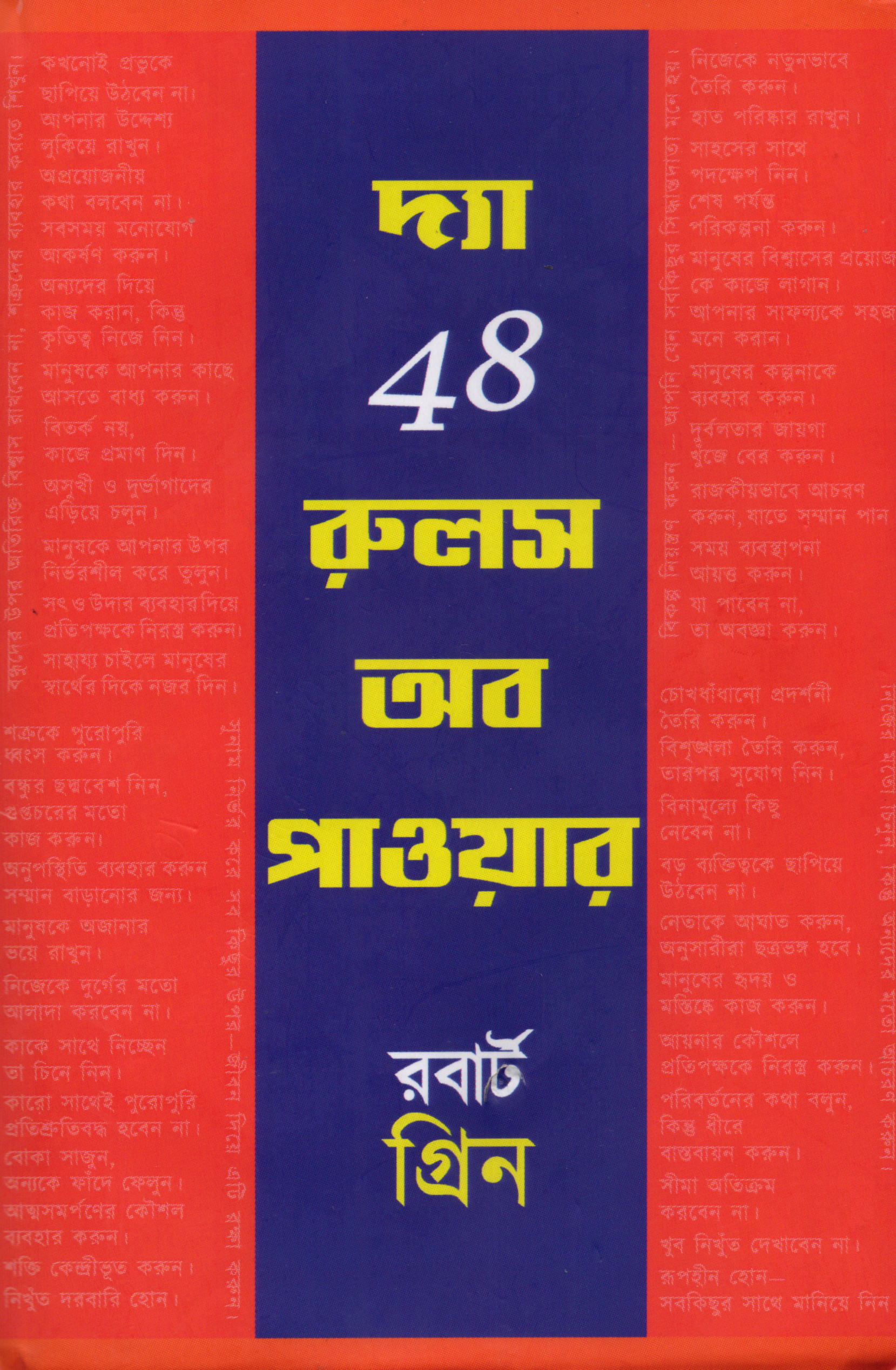 দ্য 48 রুলস অব পাওয়ার