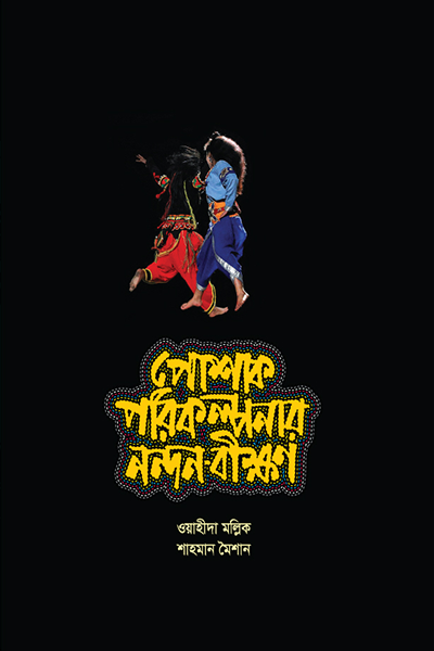 পোষাক পরিকল্পনার নন্দন-বীক্ষণ