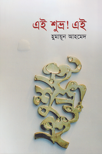 এই শুভ্র ! এই