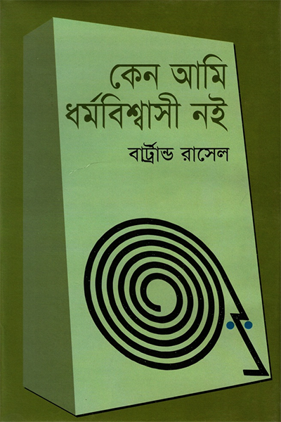 কেন আমি ধর্ম বিশ্বাসী নই