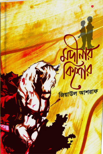 মদীনার কিশোর