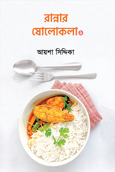 রান্নার ষোলোকলা ১