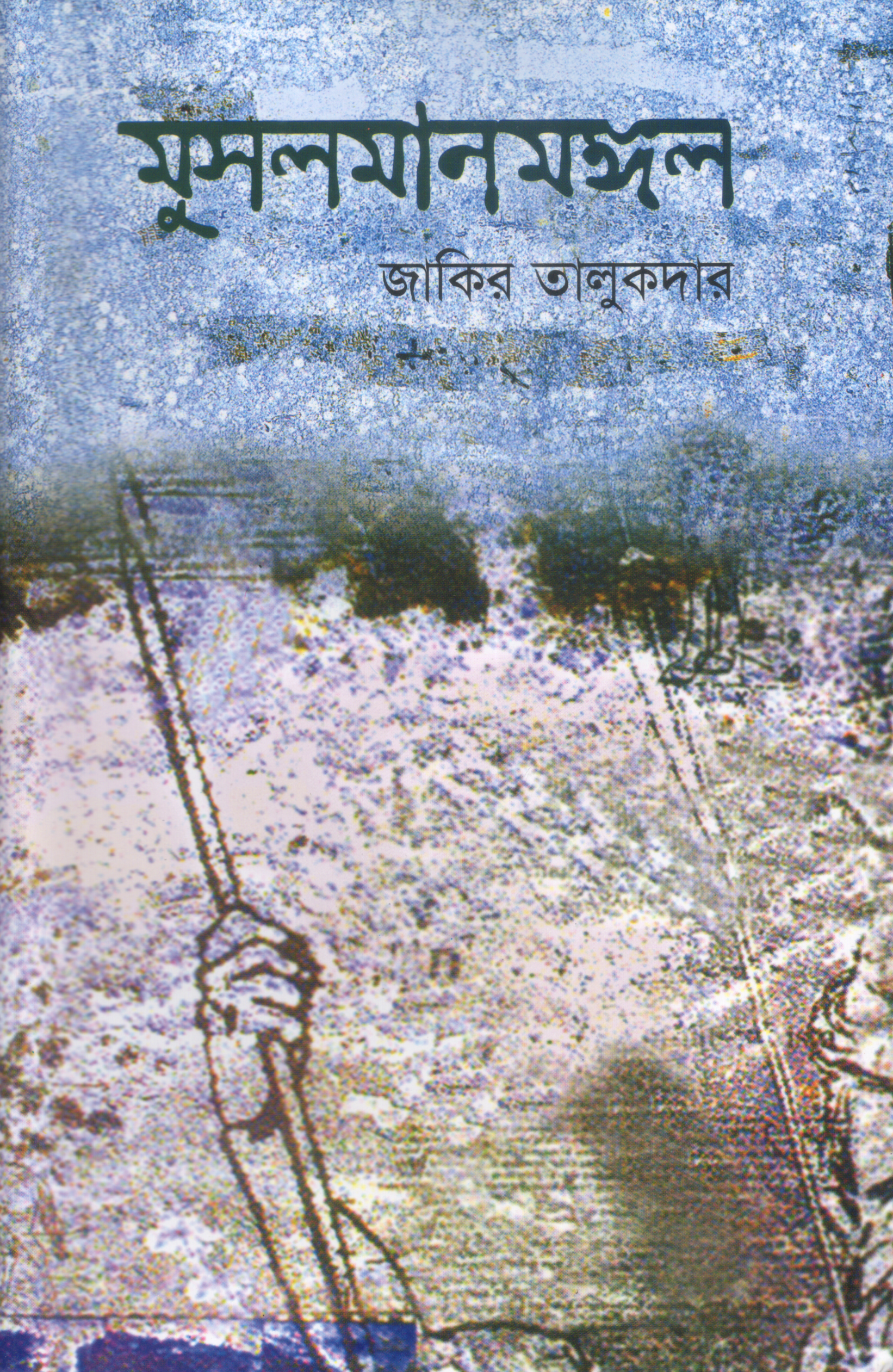 মুসলমানমঙ্গল