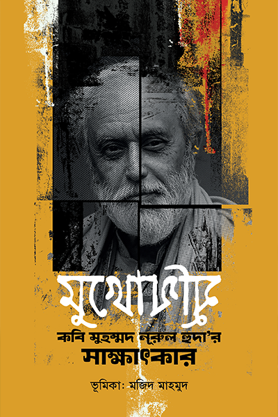 মুখোমুুখি