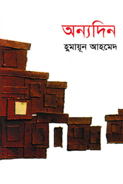 অন্যদিন