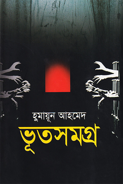 ভূতসমগ্র (১ম খণ্ড)