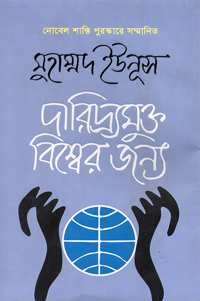 দারিদ্র্যমুক্ত বিশ্বের জন্য