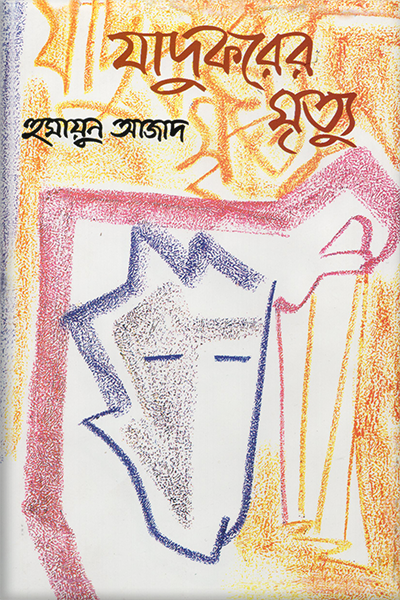যাদুকরের মৃত্যু