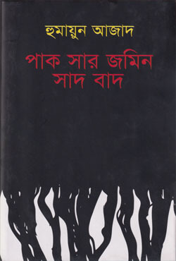 পাক সার জমিন সাদ বাদ